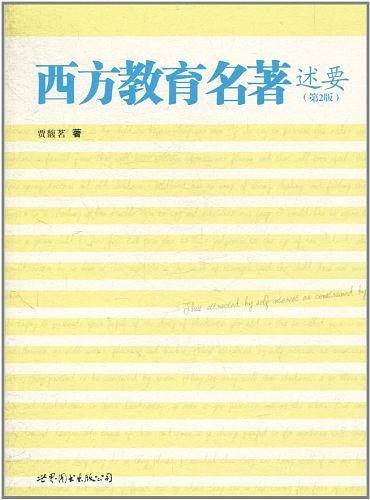 西方教育名著述要