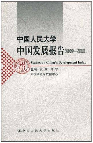 中国人民大学中国发展报告