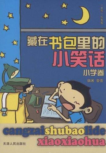 藏在书包里的小笑话