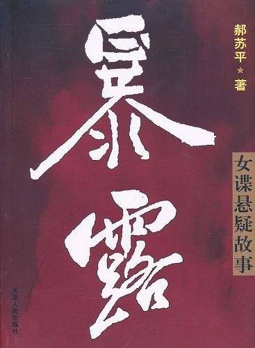 暴露