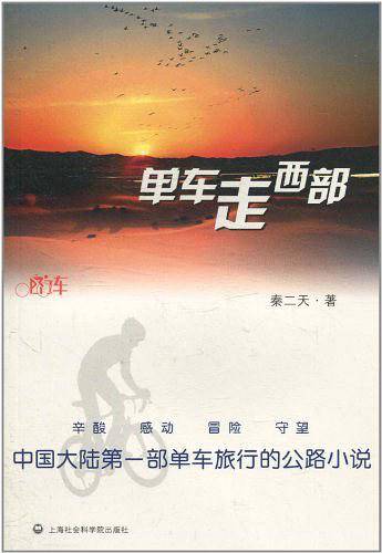 单车走西部