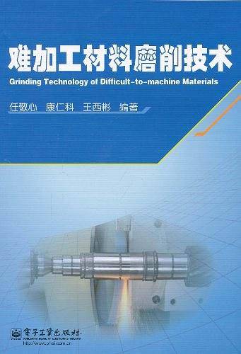 难加工材料磨削技术
