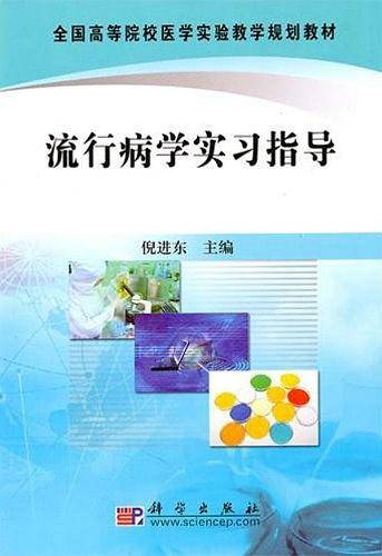 流行病学实习指导