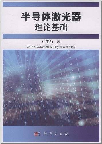 半导体激光器理论基础