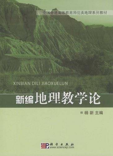 新编地理教学论