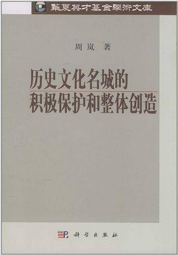 历史文化名城的积极保护和整体创造