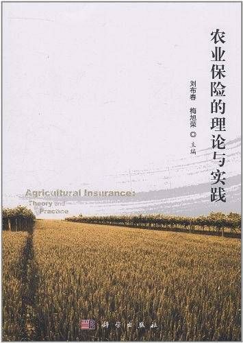 农业保险的理论与实践