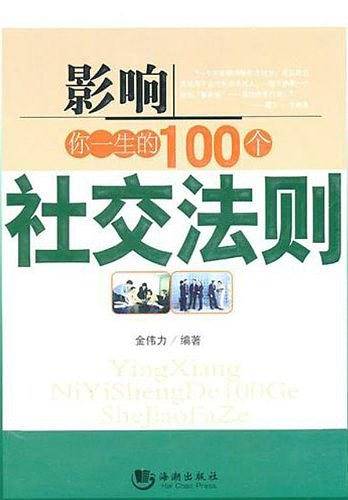 影响你一生的100个社交法则