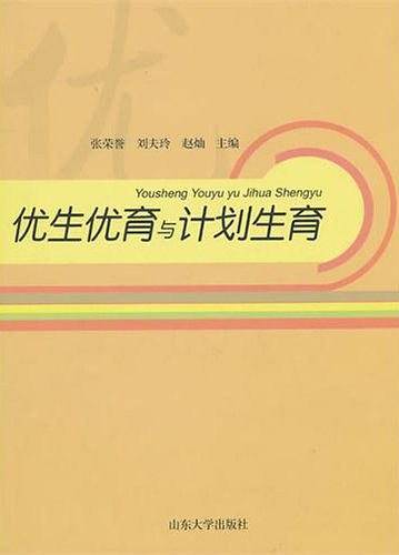 优生优育与计划生育