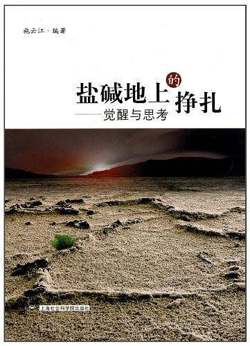 盐碱地上的挣扎