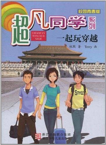 超凡同学系列