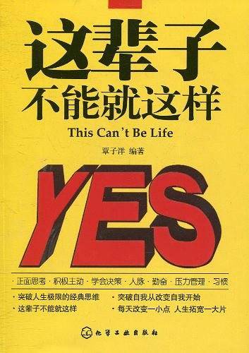 这辈子不能就这样