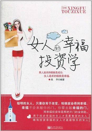 女人的幸福投资学