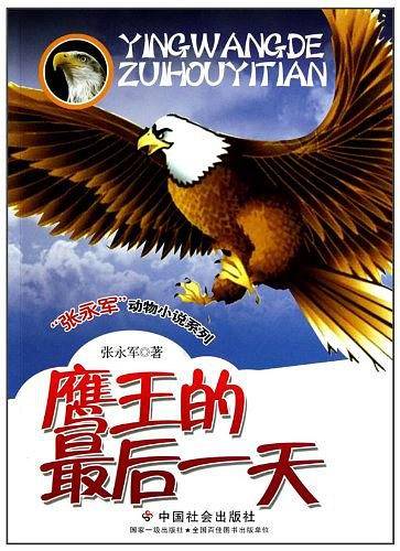 鹰王的最后一天