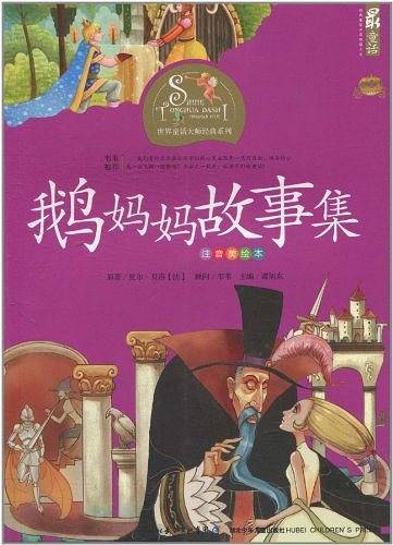 鹅妈妈故事集