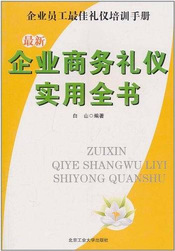 最新企业商务礼仪实用全书