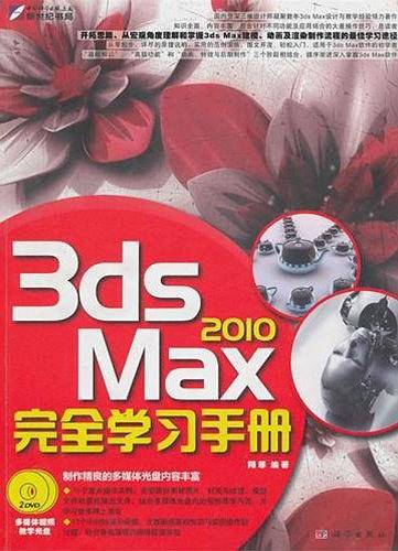 3ds Max2010完全学习手册