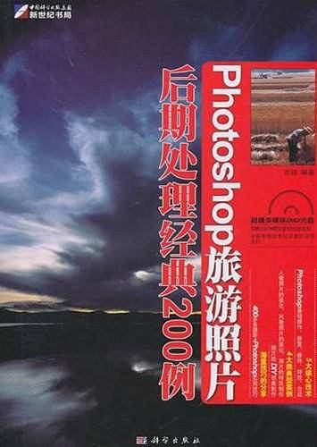 Photoshop旅游照片后期处理经典200例