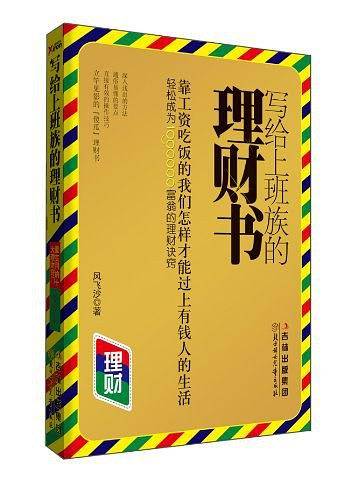 写给上班族的理财书