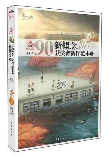盛开·90后：新概念获奖者新作范本.10临界