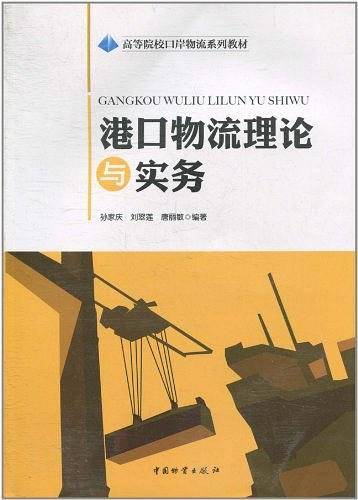 港口物流理论与实务