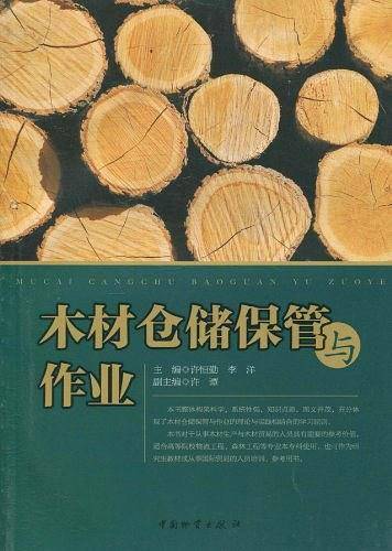 木材仓储保管与作业