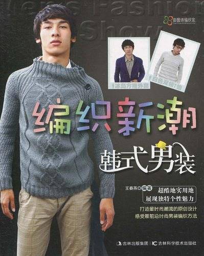 编织新潮韩式男装
