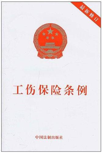 工伤保险条例