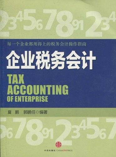 企业税务会计