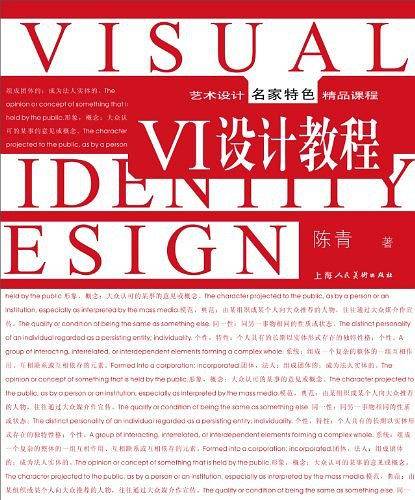 VI设计教程---艺术设计名家特色精品教程