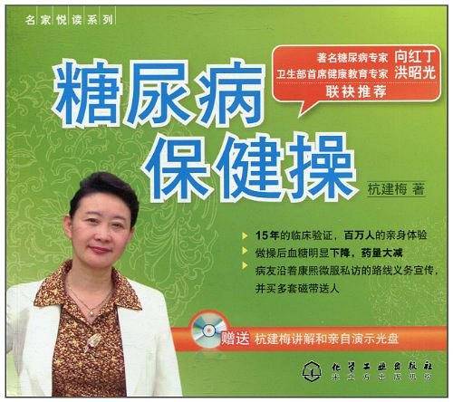 糖尿病保健操