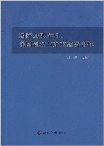 国际金融危机、美国霸权与东亚经济合作