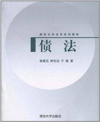 债法