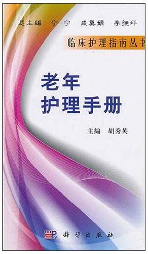 老年护理手册
