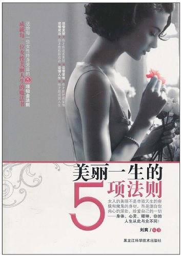 美丽一生的5项法则