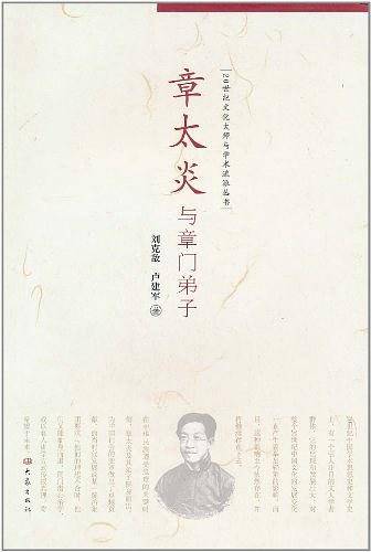 章太炎与章门弟子/20世纪文化大师与学术流派丛书