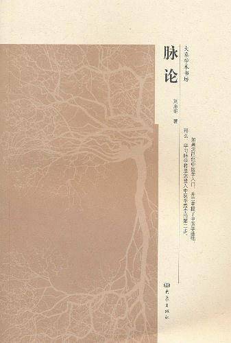 脉论