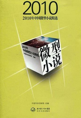 2010年中国微型小说精选