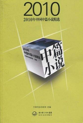 2010年中国中篇小说精选