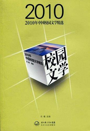 2010年中国校园文学精选