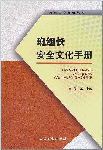 班组长安全文化手册