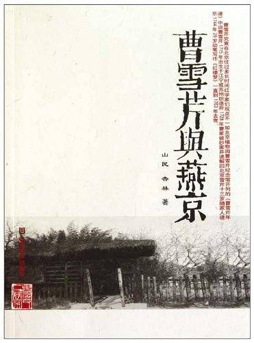 曹雪芹与燕京