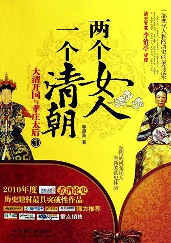 两个女人 一个清朝1：大清开国与孝庄太后