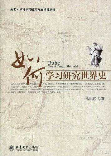 如何学习研究世界史