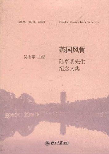 燕园风骨