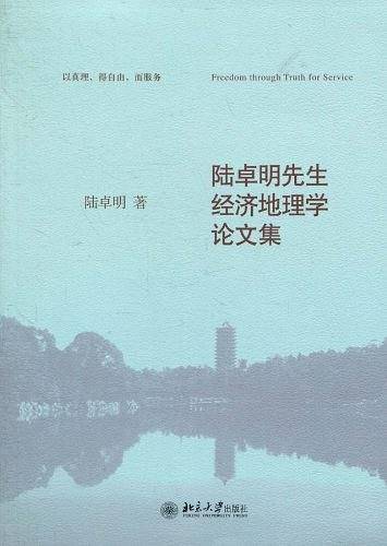 陆卓明先生经济地理学论文集