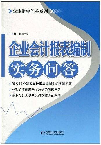 企业会计报表编制实务问答