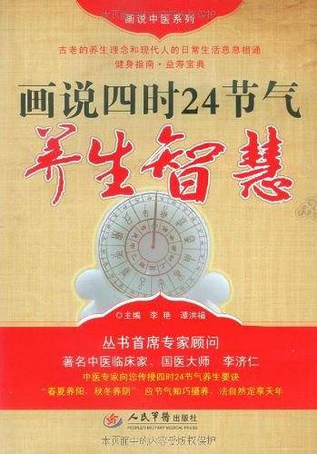 画说四时24节气养生智慧.中医画说