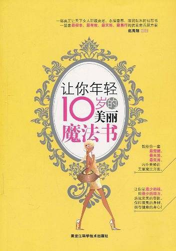 让你年轻10岁的美丽魔法书