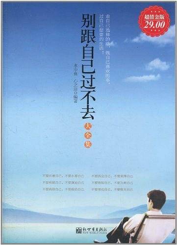 别跟自己过不去大全集